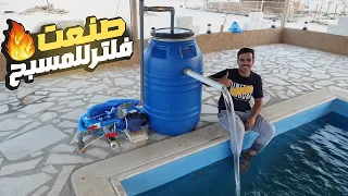 صنعت فلتر مسبح بأقل تكلفة 🏊‍♀️💸