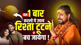 बस 1 बार करलो ये उपाय रिश्ता टूटने से बच जायेगा ! #acharyasatishawasthi #horoscope