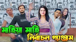 মাহিয়া মাহি নির্বাচন | Mahiya Mahi Election | Funny Video