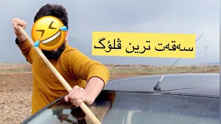 سه‌قه‌ت ترین ڤلۆگ p1😁