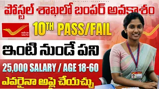 ✅ Post Office లో ఉద్యోగాలు | Exam లేదు | Govt jobs 2026 Notification |Latest Postal jobs Application