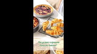 Как сохранить свежесть выпечки?