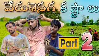 పంట కోసం మేము పడ్డ కష్టాలు 🥺😍//UNBEATABLE CULTURE VIDEO/COMEDY VIDEO/INFORMATION VIDEO /FUNNY //