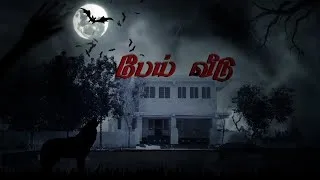 Paei Veedu | Tamil Horror Short Film | M. Thirumurugan
