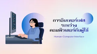 การอินเทอร์เฟสระหว่างคอมพิวเตอร์กับผู้ใช้ (Human Computer Interface )