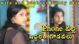 @rojukokakadha59  మా ఆయన కొత్త ఫోన్ కొన్నారోచ్😊 ఐ phone వల్ల ఇద్దరికి గొడవలు Wife and husband skit