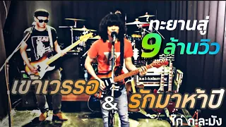 ฟังเพลง เข้าเวรรอ & รักมาห้าปี -ไก่กะละมัง COVER [Original ศรเพชร ศรสุพรรณ]