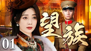 【2025超火民国剧】望族 第1集丨#文章 #殷桃 携手叱咤上海滩成为商业巨头！（#文章 #殷桃 #王斑 #富大龙 领衔主演 ）