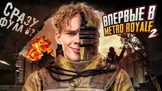 ВПЕРВЫЕ зашёл в Metro Royale часть 2! ФУЛЛ 6 и ПЕРВЫЙ ВЫНОС 🤯 PUBG MOBILE Apollon🗿