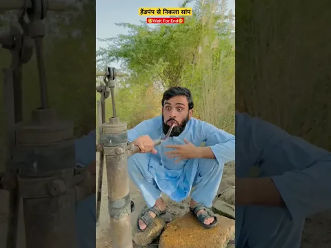 हैंडपंप से निकला सांप । snake came out of hand pump #shorts #youtubeshorts #foryou