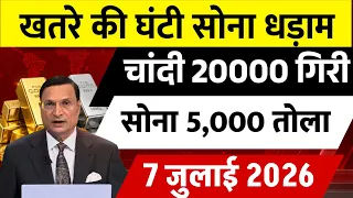 Gold Rate Today, 07 जुलाई 2026 Aaj Ka Sone Ka Bhav | Sone Ka Bhav | Today Gold Rate
