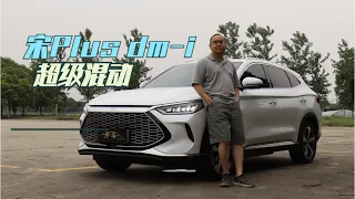【集车】比亚迪宋Plus dm i超级混动长测1（行驶品质及静态体验）