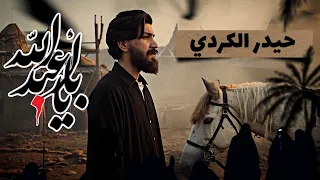 يا أبا عبدالله | الرادود حيدر الكردي | محرم الحرام 2025