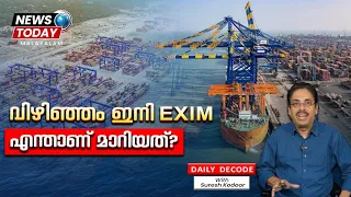 വിഴിഞ്ഞം കേരളത്തിന്റെ പുതിയ സാമ്പത്തിക കവാടമാകുമോ?  | DAILY DECODE | NEWS TODAY MALAYALAM |