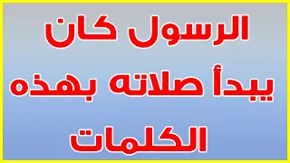 دعاء استفتاح الصلاة الرسول ﷺ كان يبدأ صلاته بهذه الكلمات لا تبدأ صلاتك حتي تقول هذه الكلمات الثلاث