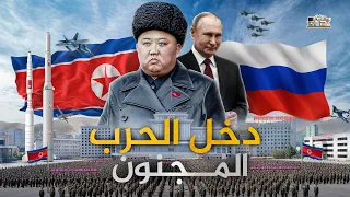 المجنون دخل الحرب.. كوريا الشماليه تحارب مع روسيا وتهدد امريكا بالنووي !