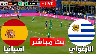 🔴 بث مباشر لمباراة اسبانيا والاورغواي  ⚽ المباراة كاملة | كأس العالم | PES 2026 eFootball