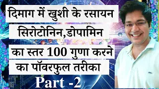 दिमाग में खुशी के रसायन सिरोटोनिन डोपामिन का स्तर 100 गुणा करने का पॉवरफुल तरीका,Part -2