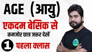 Age (आयु) Class #1 Short Trick by - Ajay Sir l For - SSC CGL, CHSL, MTS, Railway, ALP, UPP, CRPF