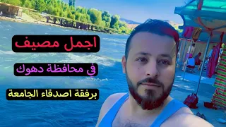 سجاد شنكالي- سفرة الى مصيف باتيفا "دوكري" برفقة اصدقاء الجامعة 2022