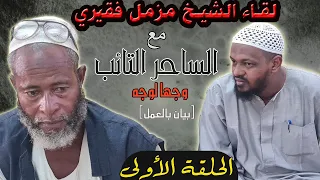 لقاء الشيخ مزمل فقيري مع الساحر التائب وجهاً لوجه (بيان عملي)2021