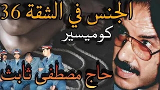 قصة كاملة حاج ثابث ** أخر واحد طبق عليه إعد__ام في المغرب 🇲🇦  (برنوغرافيا المغرب )
