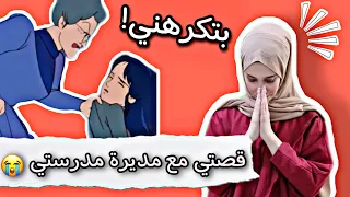 قصتي مع مديرة مدرستي 🥺 تنمّرت علي ..