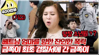 [#밥친구] 베트남 엄마를 무차별적으로 폭행하던 금쪽이, 결국 경찰서에 갔지만 경찰 아저씨도 뿔났다?! | 금쪽같은내새끼 234회