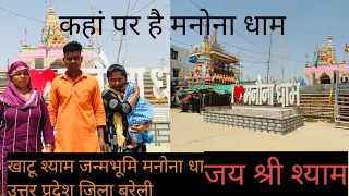 कहां पर है खाटू श्यामजन्मभूमि। कहां पर है मनोना धाम। Kahan Per Hai Manuna Dham। Dhirajhindu ।