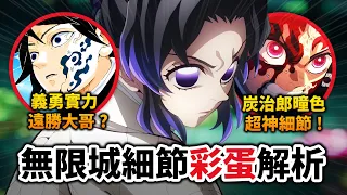 【鬼滅之刃】炭治郎為何大喊OO？義勇難道比煉獄更強？猗窩座過去暗藏超神細節!《無限城》彩蛋全解析｜井川一