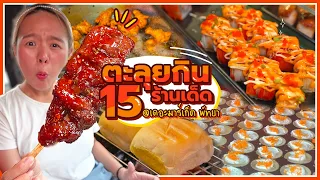 ตะลุยกิน 15 ร้านเด็ด.. ซูชิเบิร์นไฟ 10 บาท 🔥🍣 @ตลาดพัทยา