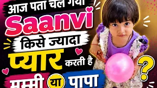     आज खुल गया सानवी का सबसे बड़ा राज! 🤯#familyvlog #saanvi #MomVsdad #challenge 