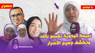 حصري... نعيمة البدوية  ترد بقوة على أعدائها وتكشف المستور
