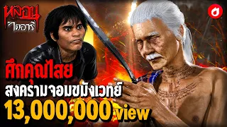 ศึกคุณไสย สงครามจอมขมังเวทย์ | หลอนไดอารี่ EP.123