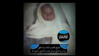 قصيدة محمدو النانه ول المعلى (اكل الدهر عليه وشرب) في مدح الشيخ سيدمحمد التاكنيتي
