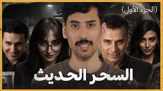     600 شخص تعلموا السحر على ايدها | الساحرة التائبة