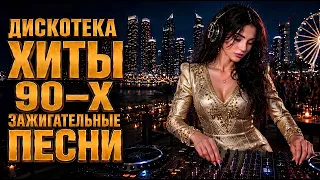 Новые хиты в стиле 90-х🔥 Дискотека 90-х. Золотая коллекция ностальгии