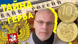 Почему на монетах два разных орла? 🦅 Тайна герба России и его история!