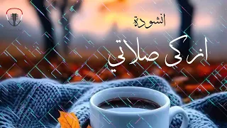 انشودة ازكى صلاتي على العدنان من اجمل الاناشيد القديمة تراث تهامي