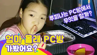 엄마 몰래 PC방 갔다가 들켰어요… 진짜 큰일 남😱 [루루체체 TV]