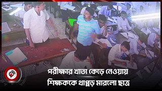 পরীক্ষার খাতা কেড়ে নেওয়ায় শিক্ষককে থা*প্প*ড় মা*র*লো ছাত্র || Jago News