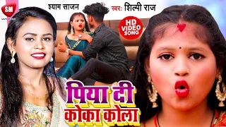 #Video | पिया दी कोका कोला | #Shilpi_Raj का एक और नया ब्रांड सांग | #Shyam_Sajan | Hit Song 2022