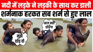 नदी में BOY ने GIRL के साथ कर डाली शर्मनाक हरकत सब शर्म से हुए लाल