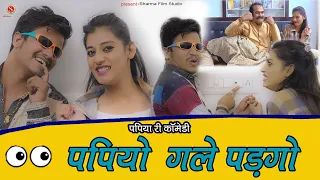 पपियो गले पडगो Papiya Aur Sona Babu Ki Comedy पंकज शर्मा न्यू कॉमेडी 2022 || Sharma Film Studio