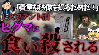 【ゆっくり解説】ヒグマの楽園のド真ん中でテント泊。人気番組の取材中に襲われて…「どうぶつ奇想天外　死亡事故」