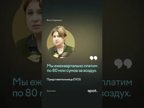 «Мы ежеквартально платим по 80 млн сумов за воздух» — Представительница EVOS