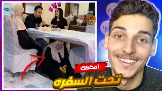 امك تحت الترابيزه 🔥😱