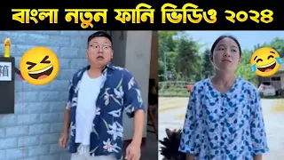 বাংলা ফানি ভিডিও ২০২৪😂 নতুন ফানি ভিডিও😆 New funny video bangla #funny #funnyvideo #funnyvideobangla