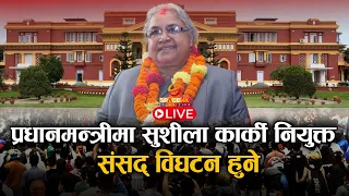 प्रधानमन्त्रीमा सुशीला कार्की नियुक्त, संसद् विघटन हुने ।। SPACE 4K LIVE || GenZ