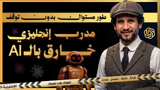 بنيت مدرب إنجليزي بالـ AI استخدمه 19,000 شخص 🤯 (مجاناً!)